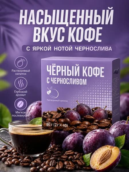 Растворимый черный кофе с черносливом, 40 саше 2 г, ароматный кофейный напиток, насыщенный вкус, удобный формат для дома и офиса