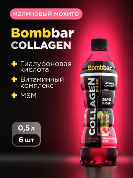 Bombbar Pro Collagen Напиток коллаген + гиалуроновая кислота + МСМ + витамины "Малиновый мохито", 500мл х 6шт