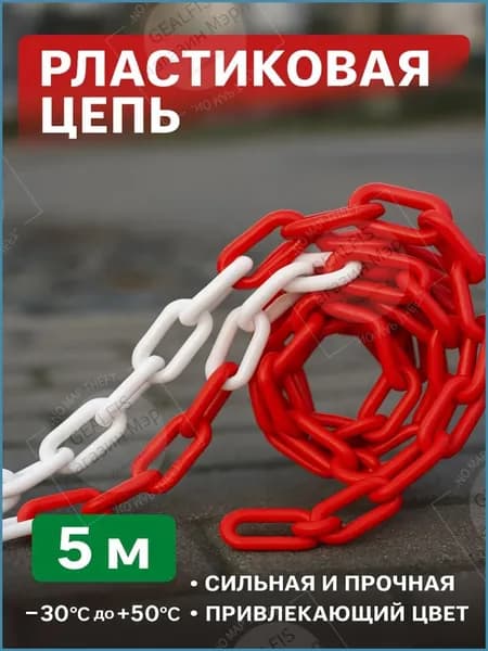 Сигнальная оградительная цепь 5 м, красно-белая, для ограждения опасных зон, стойкая к коррозии и внешним воздействиям