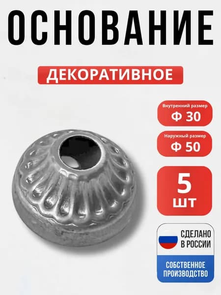 Набор 5 шт., Основание 50*30*14 мм для ворот, забора, решеток, оградок
