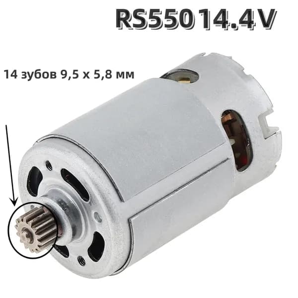 RS550 14.4V (9.5 x 5.8 мм) 14 зубьев высокоскоростной микромотор для литиевой электродрели / шуруповерта