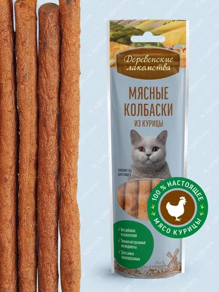 Лакомство для кошек "Деревенские лакомства", мясные колбаски из курицы, 45 гр.