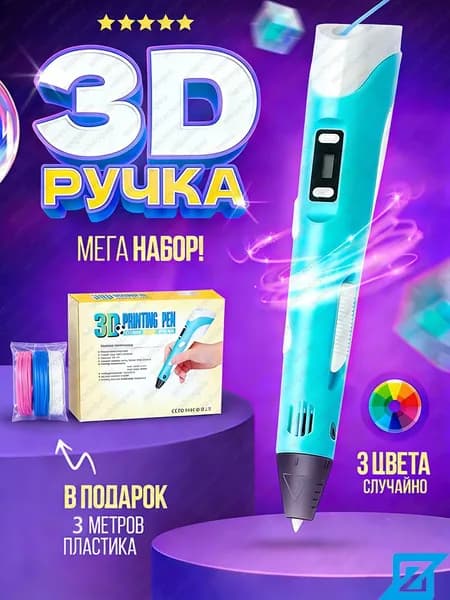 3д ручка с набором пластика 36м(Синяя) / 3 d ручка / Набор для творчества(Синий)