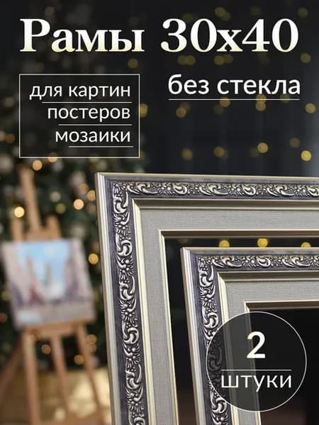 Рамка 30х40 для постера и картины