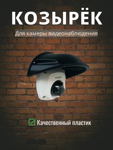 Уличный защитный козырек для камеры видеонаблюдения (чёрный) защита камеры от дождя, льда, снега