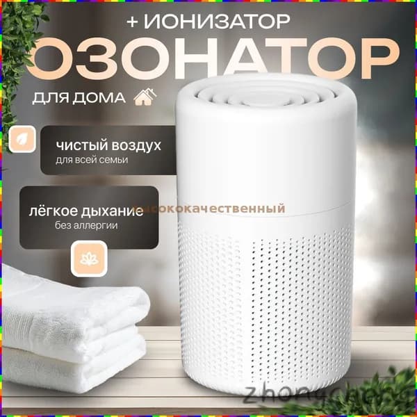 Очиститель воздуха Очиститель воздуха для дома, озонатор бытовой с функцией устранения не приятных запахов, дезинфектор.
