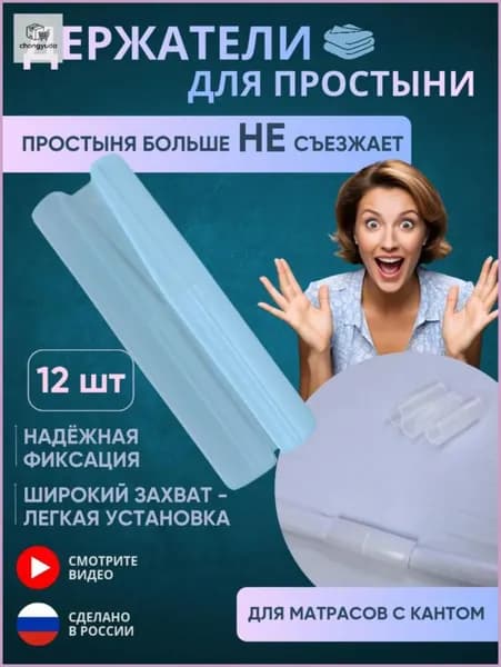 Держатели для простыни
