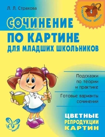 Сочинение по картине для младших школьников | Страхова Любовь Леонидовна | Электронная книга