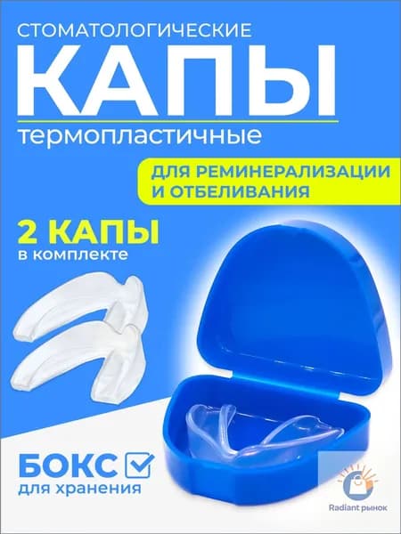Капа для отбеливания и реминерализации зубов, стоматологическая, силиконовая, термопластичная, 2 шт с контейнером