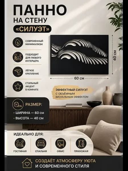 Панно на стену силуэт, черно белое
