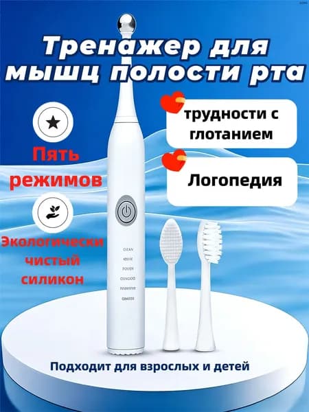 Электрический массажер для полости рта с силиконовой насадкой и режимами вибрации для ухода за языком и мышцами