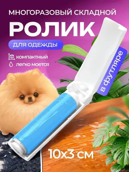 Ролик для чистки одежды 1 шт