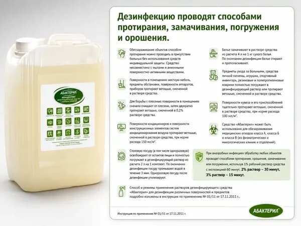 1 шт. Дезинфицирующее средство с вирулицидной активностью ГОСТ 12.1.007-76 Абактерил 5000 мл. концентрат