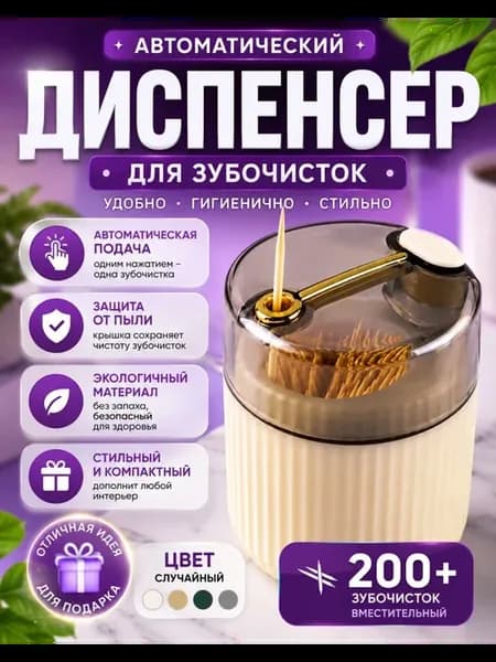 Диспенсер для зубочисток автоматический подача