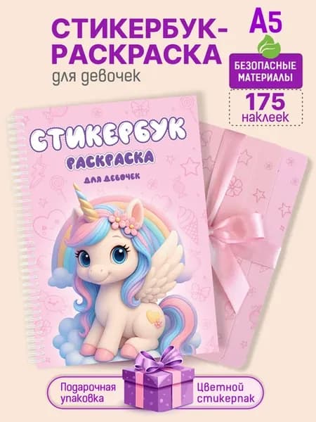 Стикербук блокнот для девочки раскраска с наклейками