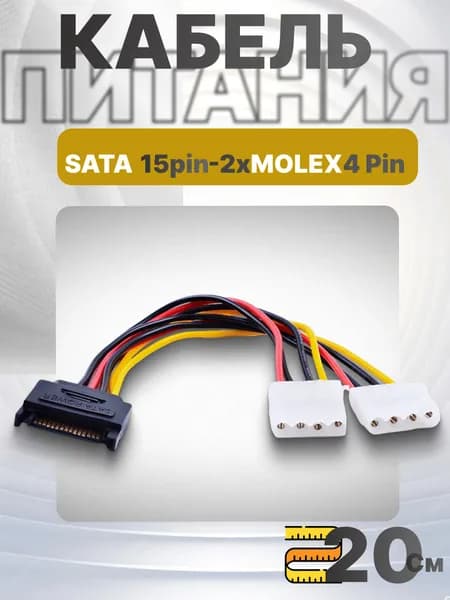 Переходник SATA - Molex 4pin Адаптер - кабель питания HDD, 20 см sata2molex