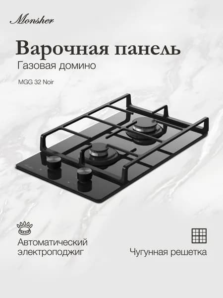 Домино газовая варочная панель Monsher MGG 32 Noir