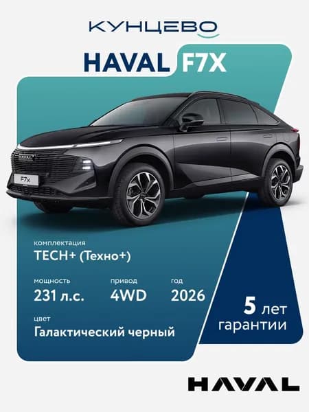 Автомобиль Haval F7X Техно + - 2,0 DCT 4WD (231 л.с.) 2026г, Галактический черный