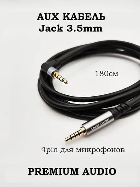 Аудио кабель 4pin AUX Jack 3.5 TRRS для микрофонов