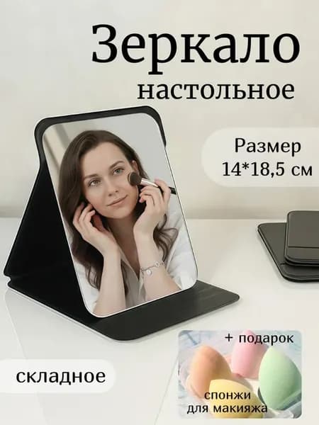 Зеркало косметическое настольное складное компактное