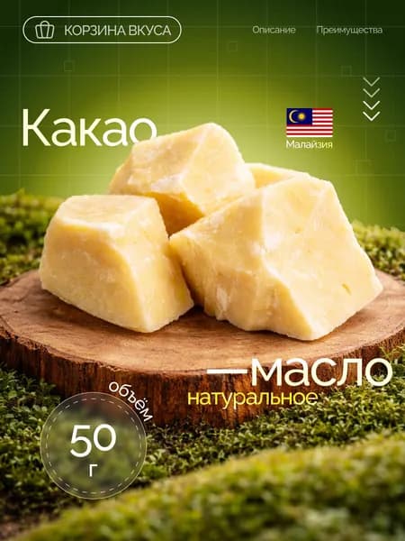 Корзина Вкуса Какао-масло Нерафинированное 50г. 1шт.