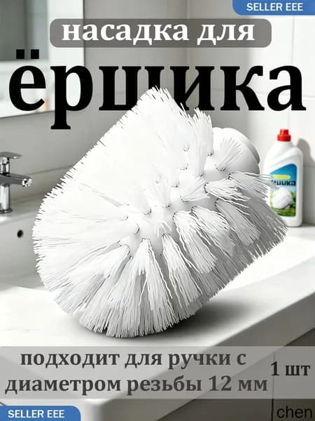Насадка на ершик для унитаза