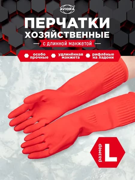 Перчатки для уборки резиновые Aviora, размер L, с удлиненной манжетой