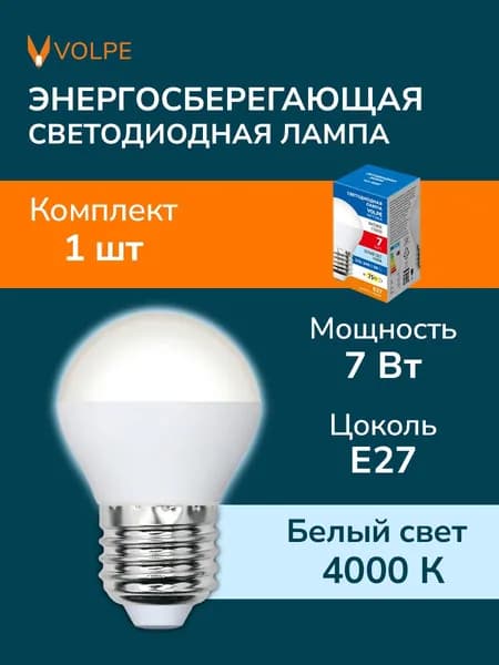 Лампочка светодиодная G45 Шар E27 7W нейтральный белый свет 4000К Volpe