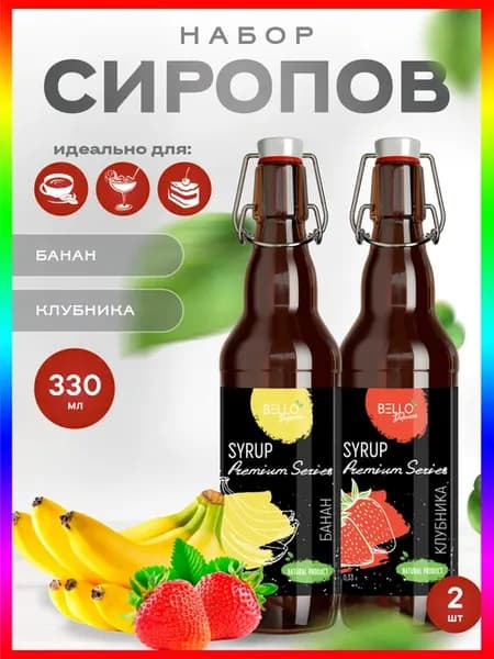Набор сиропов клубника и банан 0,33л