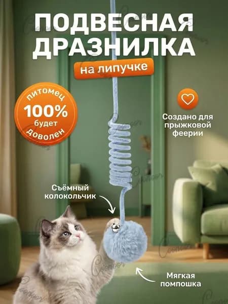 Подвесная дразнилка для кошек/ Интерактивная игрушка для кошек на дверь/ Игрушка для котят на присоске