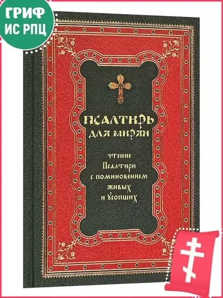 Псалтирь для мирян