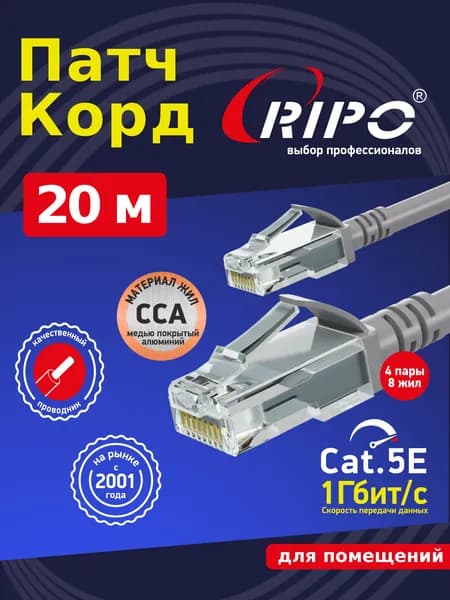 Ripo Кабель для интернет-соединения RJ-45/RJ-45, 20 м, серый