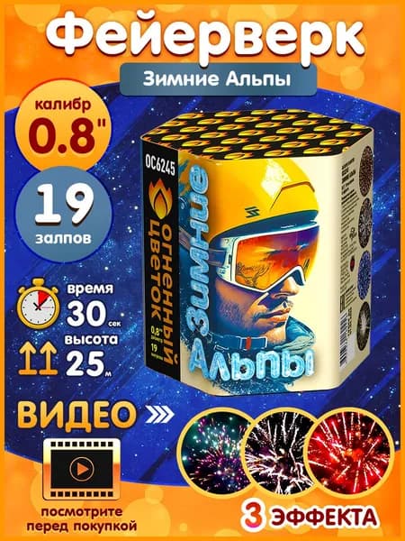 Фейерверк - Батарея салютов "Зимние Альпы", калибр 0.8", 19 залпов, 30 секунд, 25 метров, ОС6245 Огненный цветок