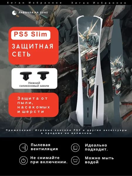 Пылезащитная сетка для PS5 Slim / Защитный чехол на вентиляцию