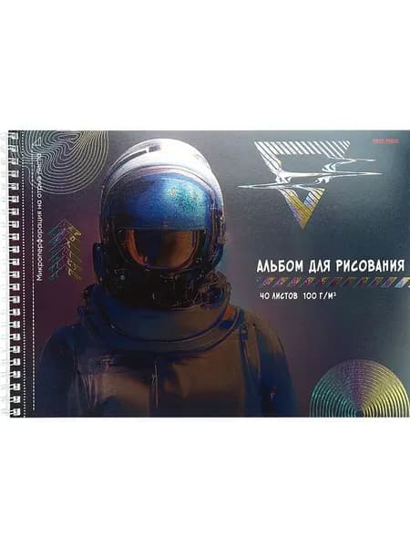 Альбом для рисования 40 листов СЕРЕБРИСТЫЙ КОСМОНАВТ евроспираль, холодная фольга, перфорация на отрыв