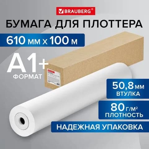Бумага широкоформатная рулон для плоттера 610мм*100м*втулка 50.8мм. 80г/м2. CIE 146% BRAUBERG 115353