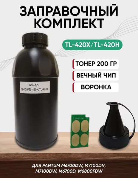 Заправочный комплект для Pantum, TL-420X/TL-420H (тонер 200 г, вечный чип, воронка) для принтеров M6700DW, M7100DN, M7100DW, M6700D, M6800FDW