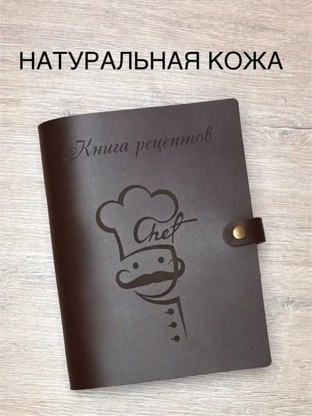 Кулинарная книга для записи рецептов нашей семьи из натуральной кожи с закладкой, 100 листов, А5
