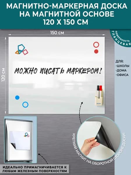 Магнитно-маркерная доска на магнитной основе, 90х120 см