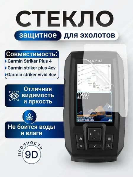Защитное стекло для эхолота Garmin Striker Vivid 4cv / Striker Plus 4, прозрачная защитная плёнка экрана