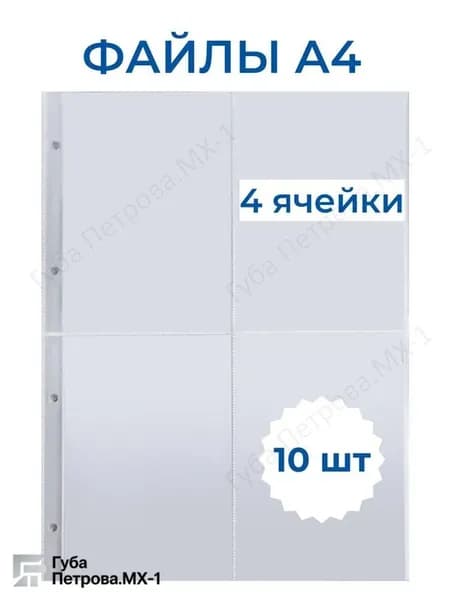 Файл A4 10 шт., 80 мкм