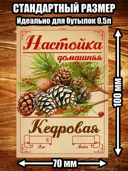 Этикетка "Настойка кедровая"