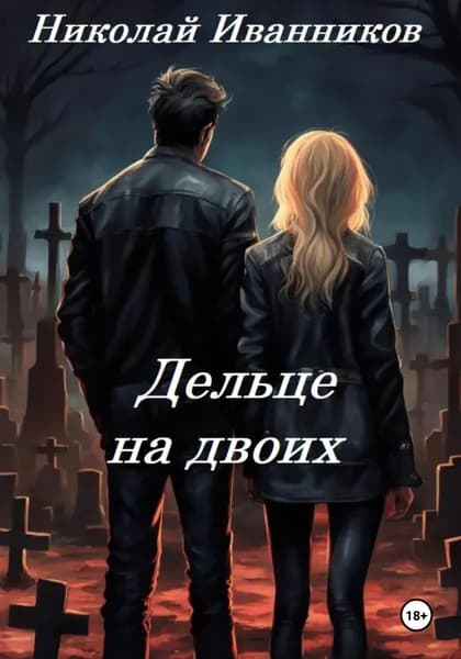 Дельце на двоих | Иванников Николай Павлович | Электронная книга