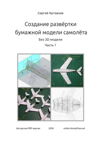 Создание развёртки бумажного самолёта без 3D модели. Часть 1 | Сергей Нугманов | Электронная книга