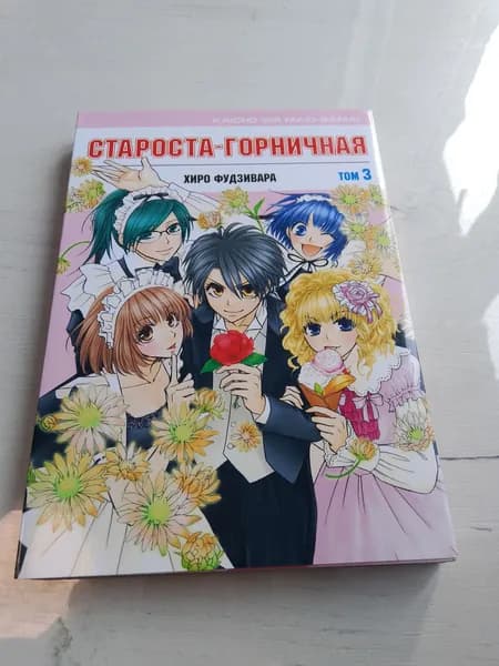 Староста-Горничная .Том 3.Хиро Фудзивара | Книга б/у