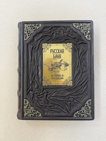 Русская баня. История и традиции (подарочная кожаная книга)