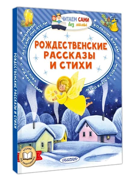 Рождественские рассказы и стихи | Достоевский Федор Михайлович, Куприн Александр Иванович