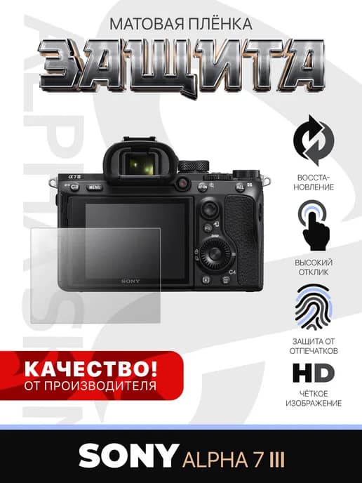 Защитная матовая пленка SONY Alpha 7 III
