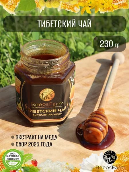 Натуральный мёд с тибетским чаем от BeeosFarm