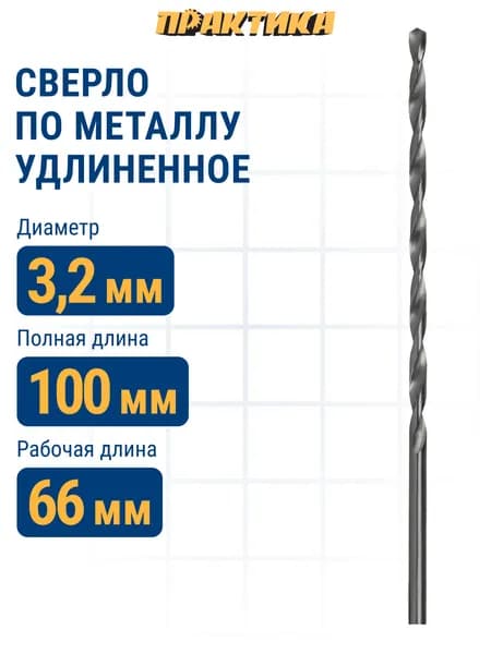 Сверло по металлу 3,2 х 106 мм удлиненное ПРАКТИКА Р6М5